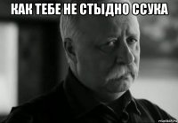 как тебе не стыдно ссука 