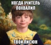 когда учитель похвалил твой писюн