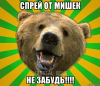 спрей от мишек не забудь!!!!