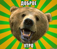 доброе утро