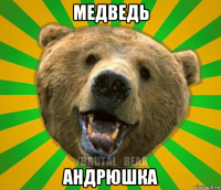 медведь андрюшка