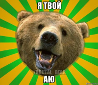 я твой аю