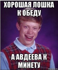 хорошая лошка к обеду а авдеева к минету