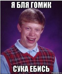 я бля гомик сука ебись