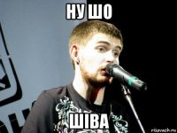 ну шо шіва