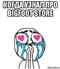 когда узнал про bigfoot store 