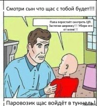 Смотри сын что щас с тобой будет!!! Папа перестаёт смотреть ЦП. Застегни шеринку!!! Убери его от меня!!! Паровозик щас войдёт в туннель!