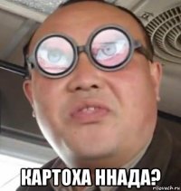  картоха ннада?