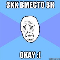 3kk вместо 3к okay :(