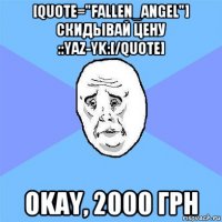 [quote="fallen_angel"] скидывай цену ::yaz-yk:[/quote] okay, 2000 грн