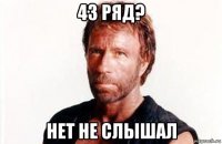 43 ряд? нет не слышал