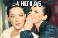 у него 9,5 