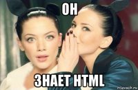 он знает html