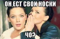 он ест свои носки чо?