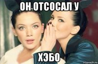 он отсосал у хэбо