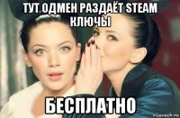 тут одмен раздаёт steam ключы бесплатно