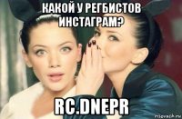 какой у регбистов инстаграм? rc.dnepr