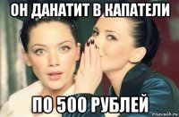 он данатит в капатели по 500 рублей