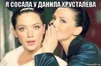 я сосала у данила хрусталева 