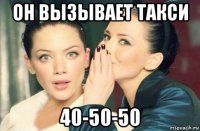 он вызывает такси 40-50-50