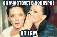 он участвует в конкурсе от igm