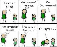 Кто ты в фнаф Фиолетовый человек Он бесполезный Нет нет и ещё раз нет Хотя кого я обманываю Он худший