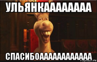 ульянкаааааааа спасибоаааааааааааа