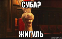 суба? жигуль