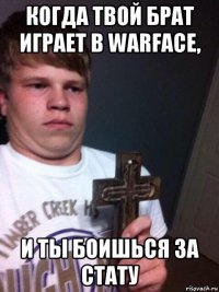 когда твой брат играет в warface, и ты боишься за стату