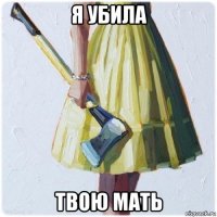 я убила твою мать