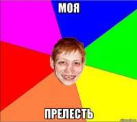 моя прелесть