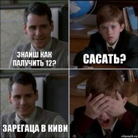 ЗНАЙШ КАК ПАЛУЧИТЬ 12? САСАТЬ? ЗАРЕГАЦА В КИВИ 