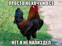 просто не хочу и все нет я не напиздел