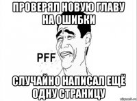 проверял новую главу на ошибки случайно написал ещё одну страницу