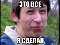 это все я сделал