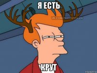 я есть крут