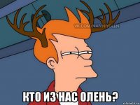  кто из нас олень?