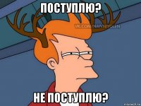 поступлю? не поступлю?