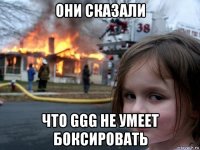 они сказали что ggg не умеет боксировать