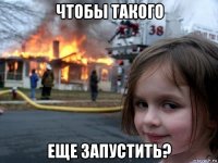 чтобы такого еще запустить?