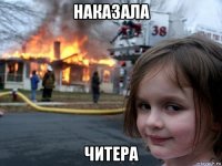 наказала читера