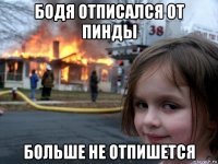 бодя отписался от пинды больше не отпишется