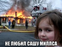  не любил сашу миллса