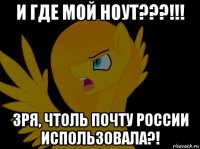 и где мой ноут???!!! зря, чтоль почту россии использовала?!