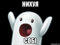 нихуя собі