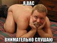 я вас внимательно слушаю