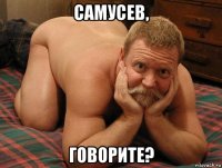 самусев, говорите?