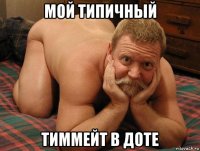 мой типичный тиммейт в доте