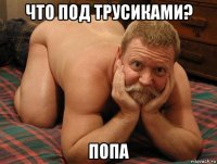 что под трусиками? попа