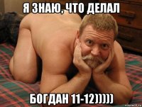 я знаю, что делал богдан 11-12)))))